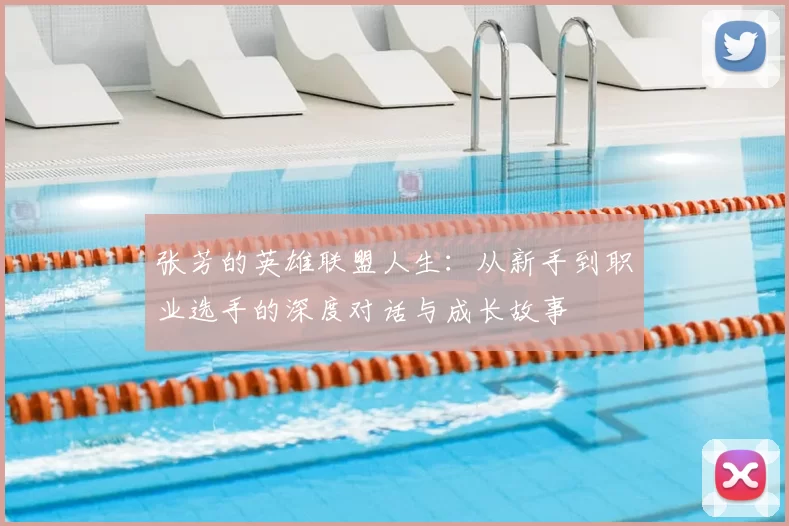 张芳的英雄联盟人生：从新手到职业选手的深度对话与成长故事
