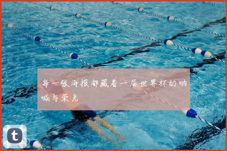 每一张海报都藏着一届世界杯的呐喊与荣光
