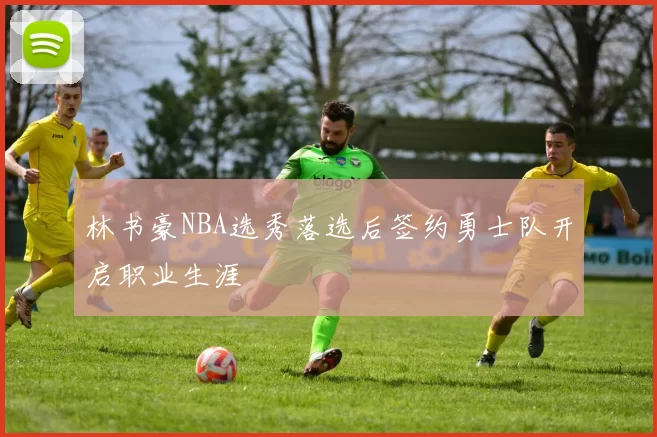 林书豪NBA选秀落选后签约勇士队开启职业生涯