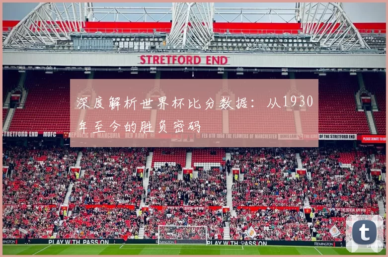 深度解析世界杯比分数据:从1930年至今的胜负密码