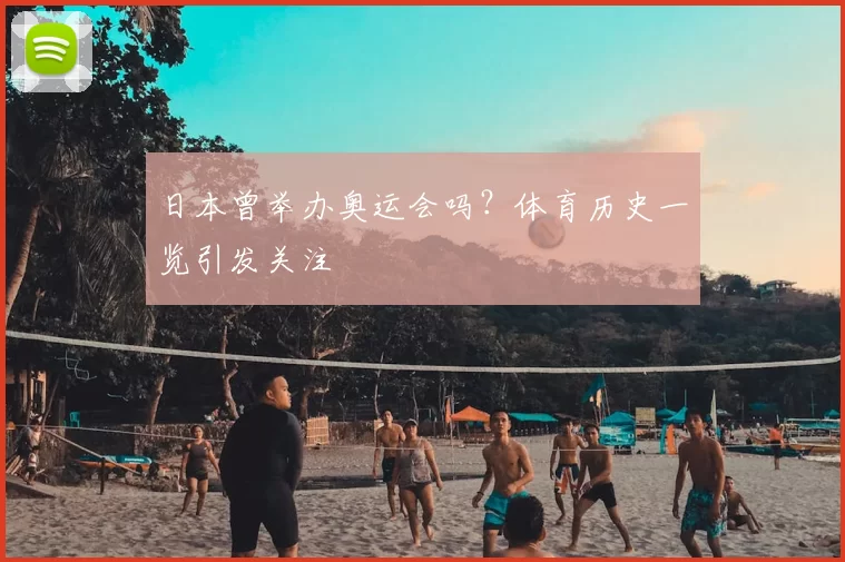 日本曾举办奥运会吗？体育历史一览引发关注