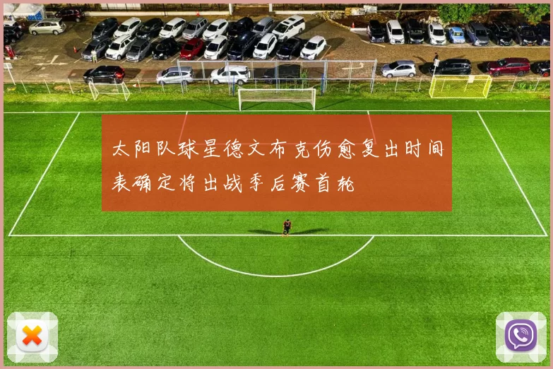 太阳队球星德文布克伤愈复出时间表确定将出战季后赛首轮
