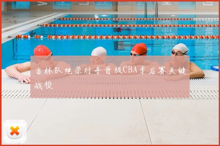 吉林队绝杀对手晋级CBA季后赛关键战役