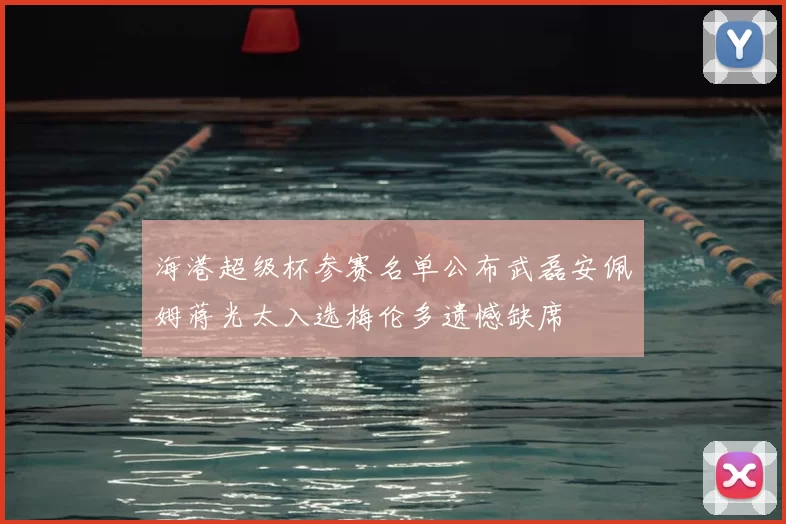 海港超级杯参赛名单公布武磊安佩姆蒋光太入选梅伦多遗憾缺席