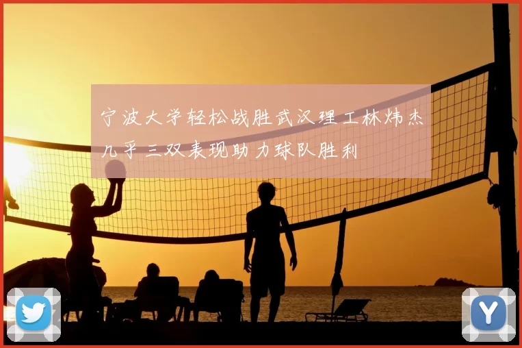 宁波大学轻松战胜武汉理工林炜杰几乎三双表现助力球队胜利