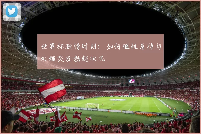 世界杯激情时刻：如何理性看待与处理突发勃起状况