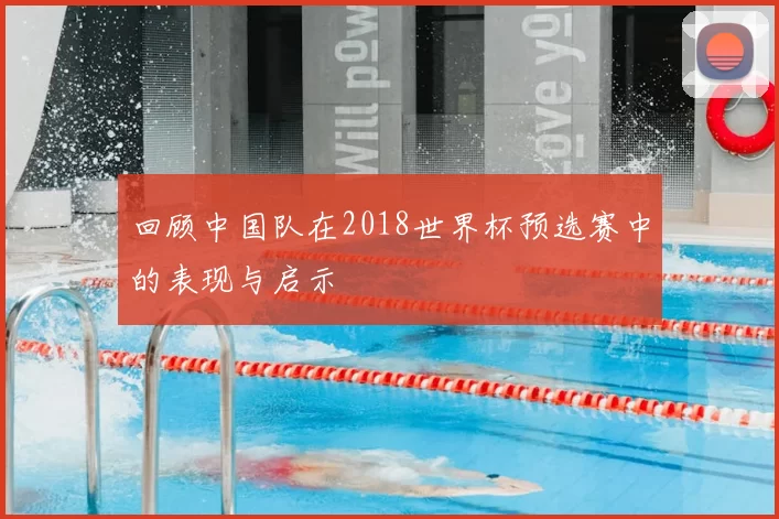 回顾中国队在2018世界杯预选赛中的表现与启示