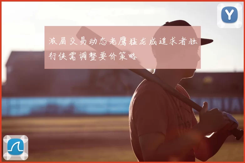 浓眉交易动态老鹰猛龙成追求者独行侠需调整要价策略