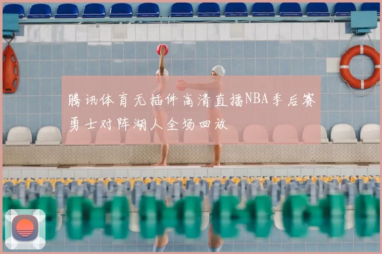腾讯体育无插件高清直播NBA季后赛勇士对阵湖人全场回放