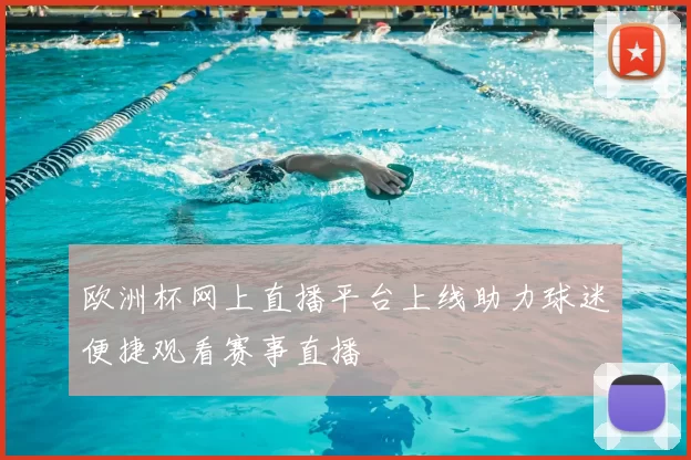 欧洲杯网上直播平台上线助力球迷便捷观看赛事直播