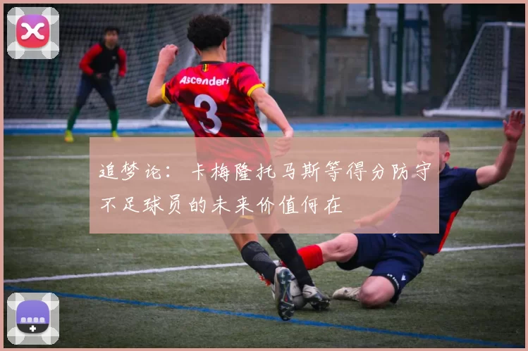 追梦论：卡梅隆托马斯等得分防守不足球员的未来价值何在