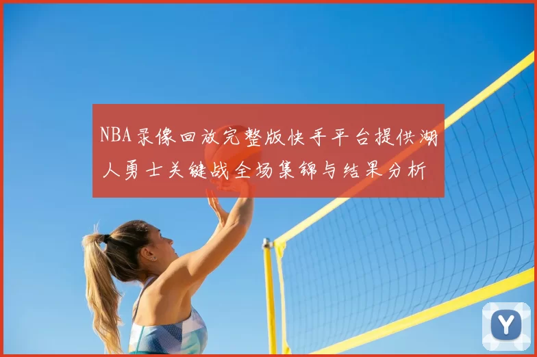 NBA录像回放完整版快手平台提供湖人勇士关键战全场集锦与结果分析