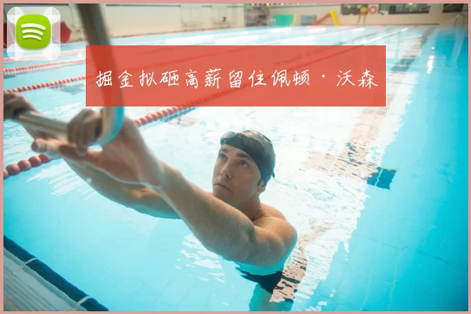 掘金拟砸高薪留住佩顿·沃森