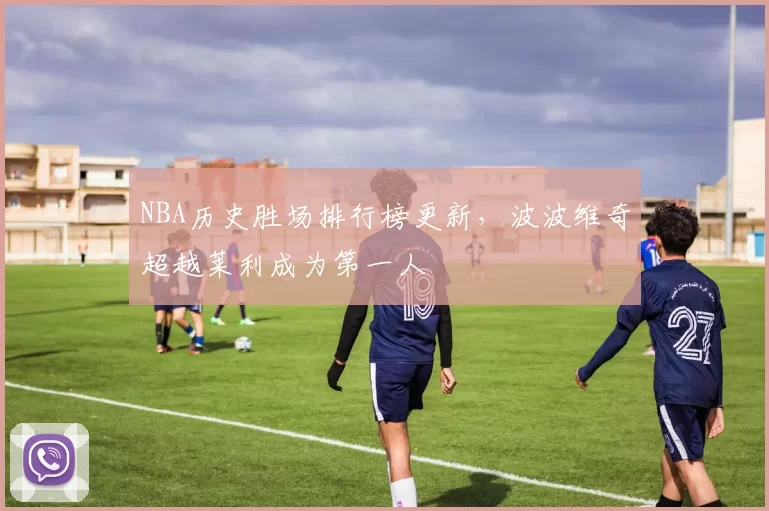 NBA历史胜场排行榜更新,波波维奇超越莱利成为第一人