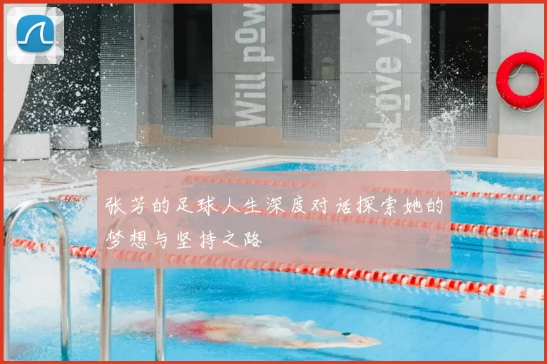 张芳的足球人生深度对话探索她的梦想与坚持之路