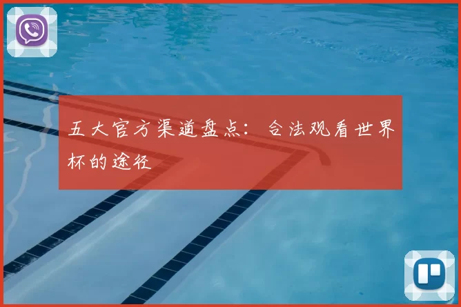 五大官方渠道盘点：合法观看世界杯的途径