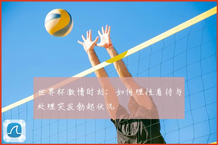 世界杯激情时刻:如何理性看待与处理突发勃起状况