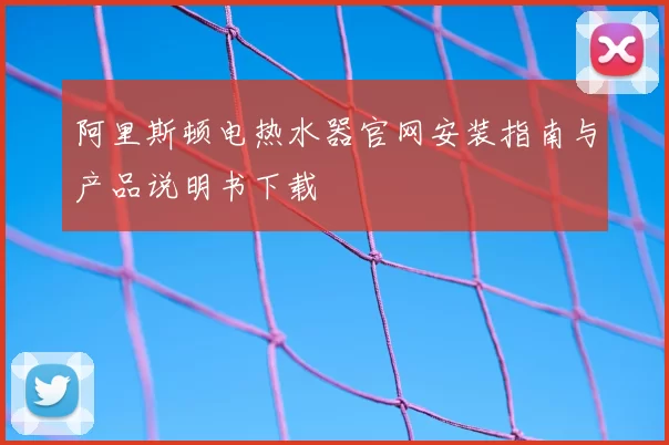阿里斯顿电热水器官网安装指南与产品说明书下载