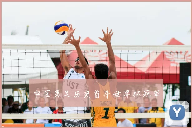中国男足历史首夺世界杯冠军