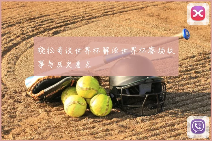 晓松奇谈世界杯解读世界杯赛场故事与历史看点