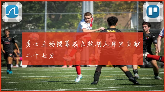 勇士主场揭幕战击败湖人库里贡献二十七分