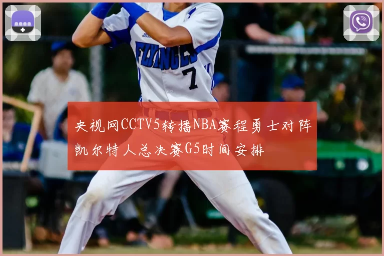 央视网CCTV5转播NBA赛程勇士对阵凯尔特人总决赛G5时间安排