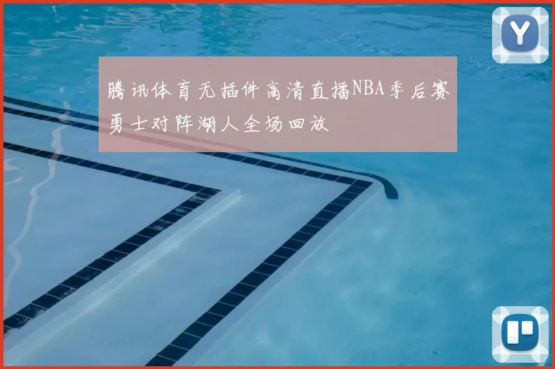 腾讯体育无插件高清直播NBA季后赛勇士对阵湖人全场回放