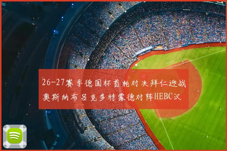 26-27赛季德国杯首轮对决拜仁迎战奥斯纳布吕克多特蒙德对阵HEBC汉堡