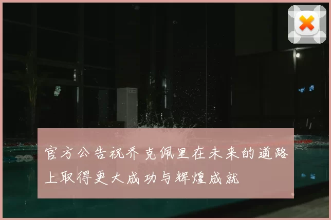 官方公告祝乔克佩里在未来的道路上取得更大成功与辉煌成就