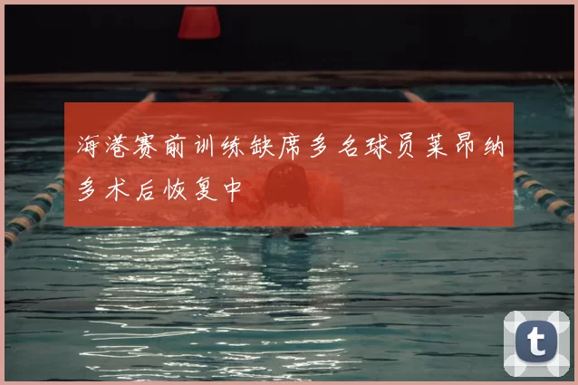 海港赛前训练缺席多名球员莱昂纳多术后恢复中