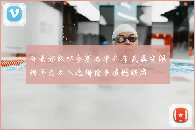 海港超级杯参赛名单公布武磊安佩姆蒋光太入选梅伦多遗憾缺席