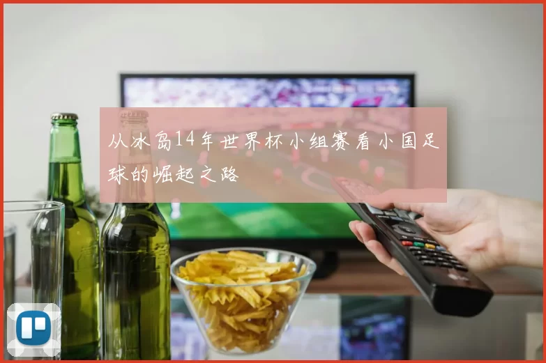 从冰岛14年世界杯小组赛看小国足球的崛起之路