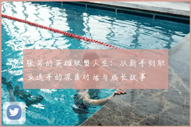 张芳的英雄联盟人生：从新手到职业选手的深度对话与成长故事