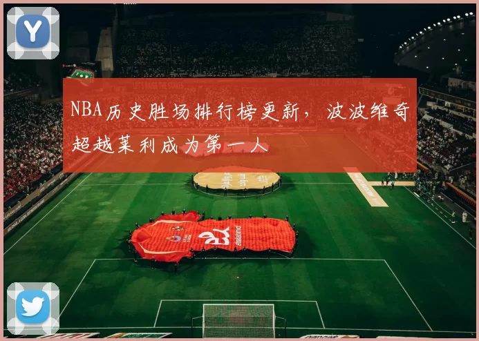 NBA历史胜场排行榜更新，波波维奇超越莱利成为第一人