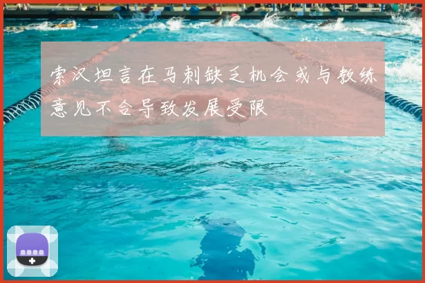 索汉坦言在马刺缺乏机会或与教练意见不合导致发展受限