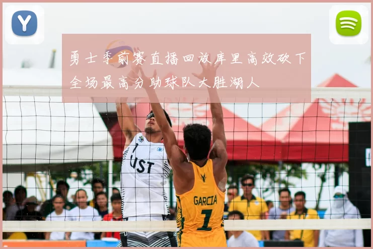 勇士季前赛直播回放库里高效砍下全场最高分助球队大胜湖人