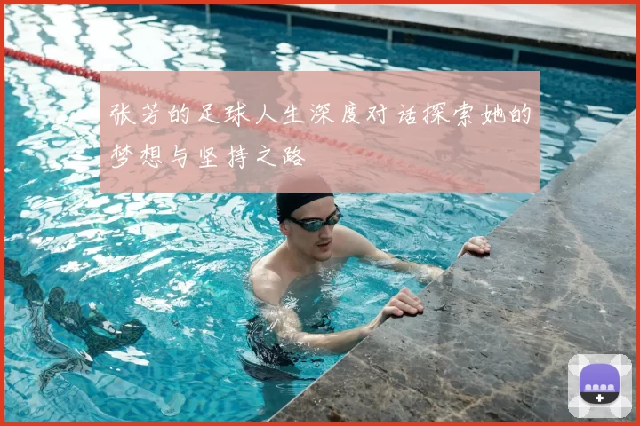 张芳的足球人生深度对话探索她的梦想与坚持之路