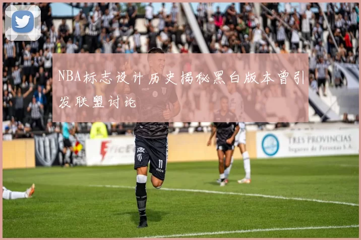 NBA标志设计历史揭秘黑白版本曾引发联盟讨论