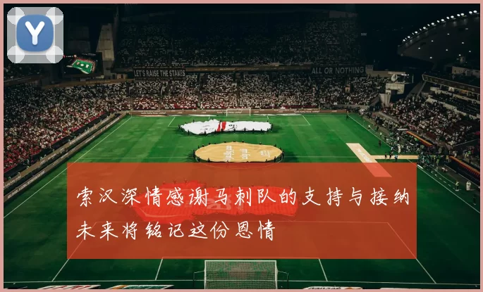 索汉深情感谢马刺队的支持与接纳未来将铭记这份恩情