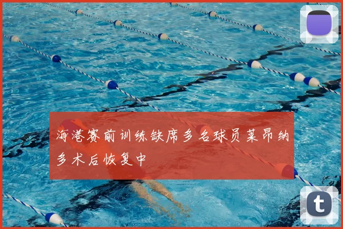 海港赛前训练缺席多名球员莱昂纳多术后恢复中