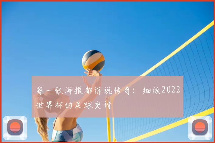 每一张海报都诉说传奇：细读2022世界杯的足球史诗