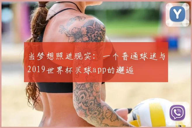 当梦想照进现实：一个普通球迷与2019世界杯买球app的邂逅
