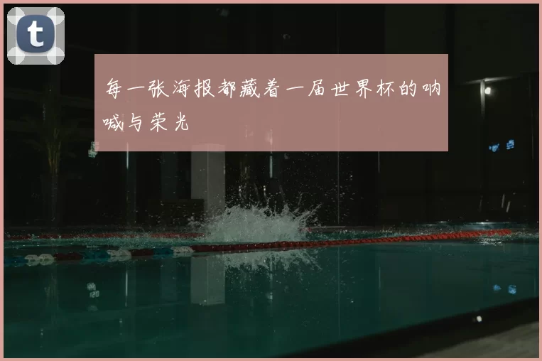 每一张海报都藏着一届世界杯的呐喊与荣光