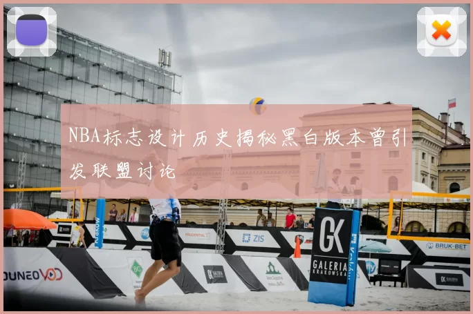 NBA标志设计历史揭秘黑白版本曾引发联盟讨论