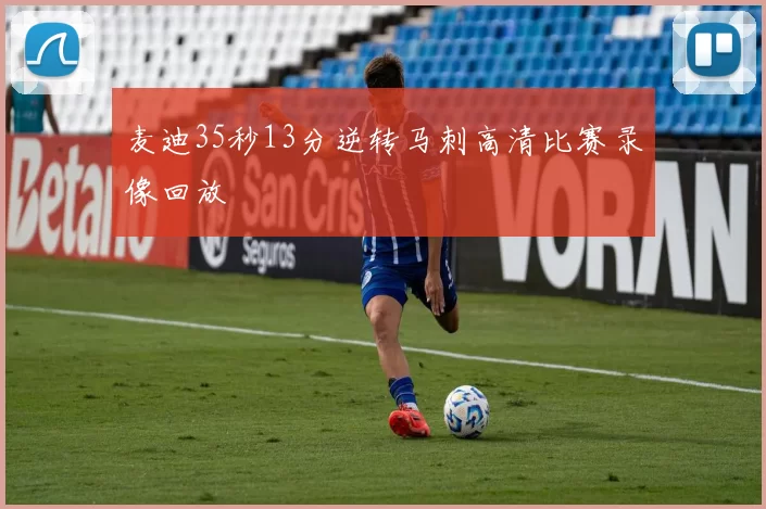 麦迪35秒13分逆转马刺高清比赛录像回放