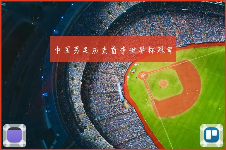 中国男足历史首夺世界杯冠军