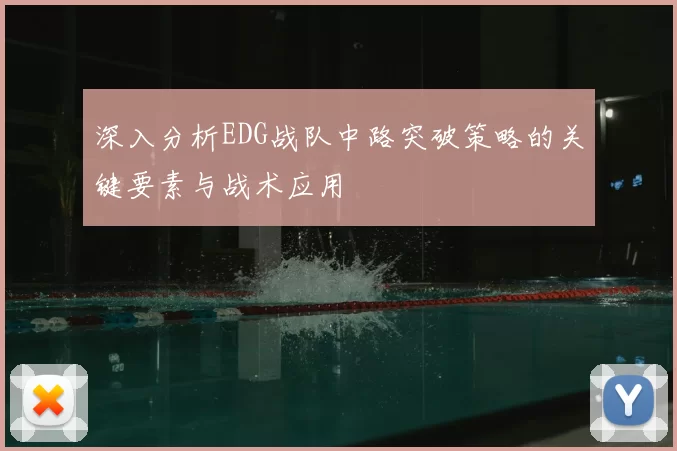 深入分析EDG战队中路突破策略的关键要素与战术应用