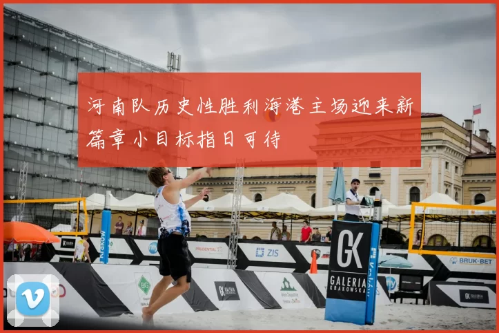 河南队历史性胜利海港主场迎来新篇章小目标指日可待