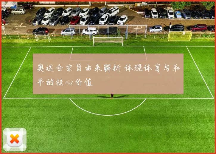 奥运会宗旨由来解析 体现体育与和平的核心价值