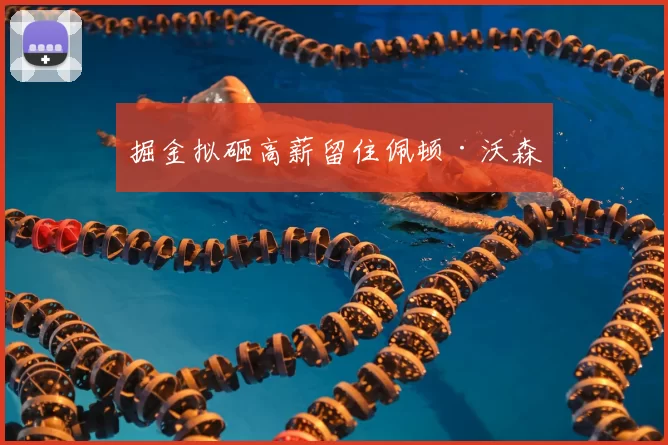 掘金拟砸高薪留住佩顿·沃森